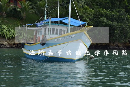 法院春节收假纪律作风监督检查 法院春节收假纪律作风监督检查