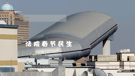 法院春节民生 法院春节民生