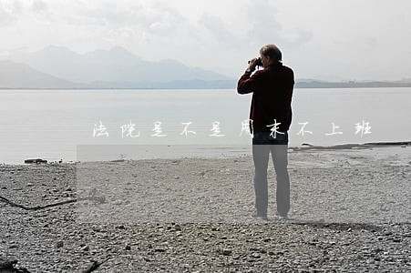 法院是不是周末不上班 法院是不是周末不上班