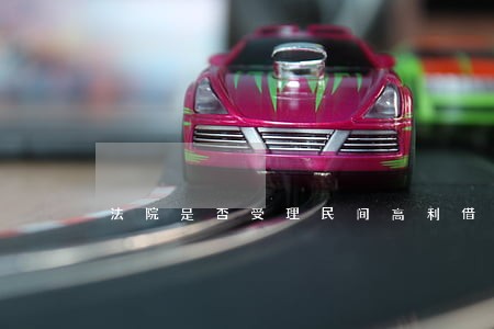 法院是否受理民间高利借贷行为 法院是否受理民间高利借贷行为