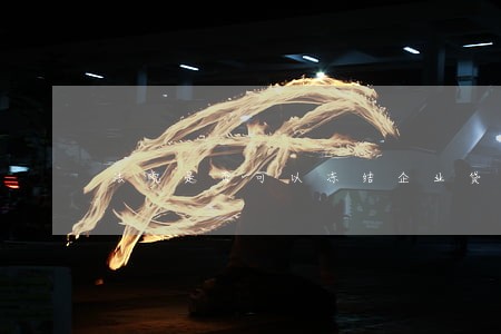 法院是否可以冻结企业贷款账户 法院是否可以冻结企业贷款账户