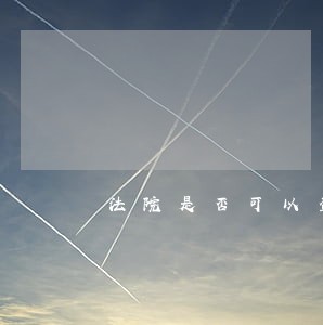 法院是否可以查封房产