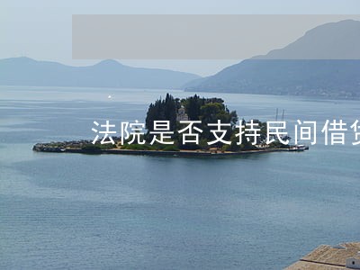 法院是否支持民间借贷利复利 法院是否支持民间借贷利复利