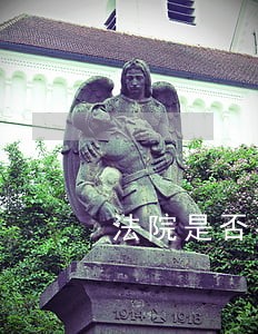 法院是否有义务通知第二方 法院是否有义务通知第二方