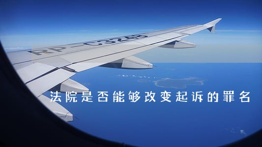 法院是否能够改变起诉的罪名