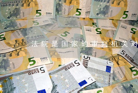 法院是国家的审判机关对还是错 法院是国家的审判机关对还是错