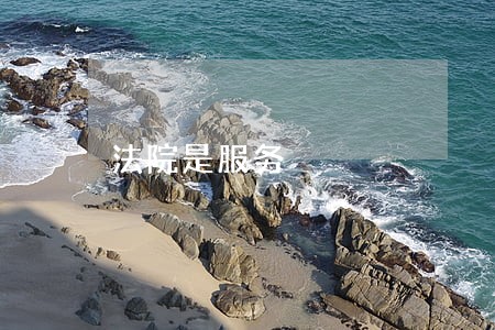 法院是服务 法院是服务