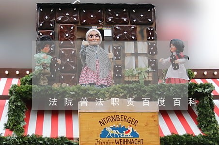 法院普法职责百度百科 法院普法职责百度百科