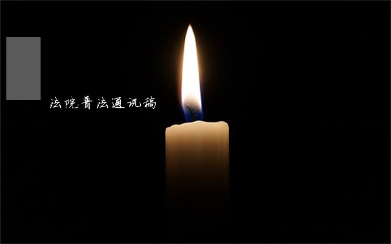 法院普法通讯稿