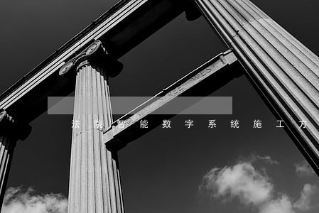 法院智能数字系统施工方案