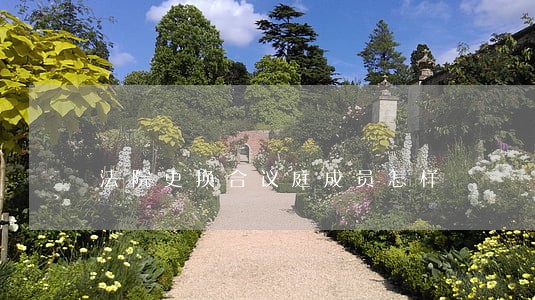 法院更换合议庭成员怎样 法院更换合议庭成员怎样