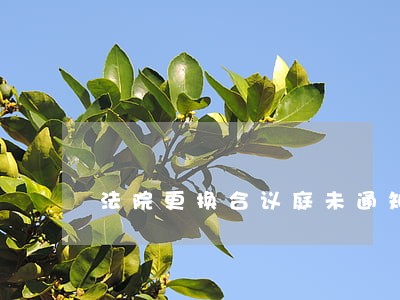 法院更换合议庭未通知 法院更换合议庭未通知