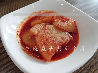 法院最多判几个月