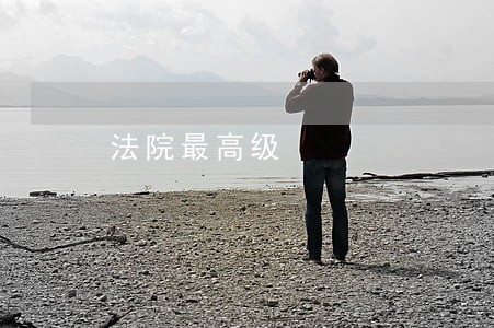 法院最高级 法院最高级