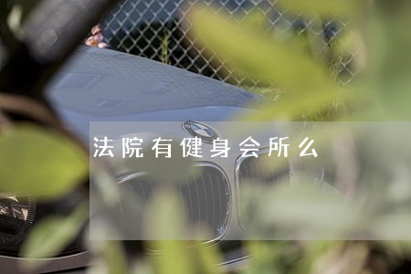 法院有健身会所么 法院有健身会所么
