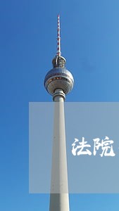 法院有四万罚金两年了没交 法院有四万罚金两年了没交