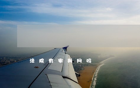 法院有审判网吗 法院有审判网吗