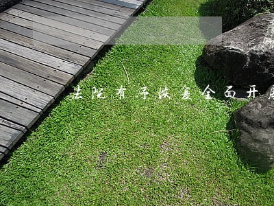 法院有序恢复全面开展审判通告 法院有序恢复全面开展审判通告