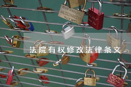 法院有权修改法律条文 法院有权修改法律条文