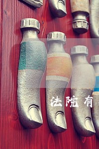 法院有权冻结低保费吗 法院有权冻结低保费吗