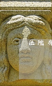 法院有权冻结取保候审保证金吗 法院有权冻结取保候审保证金吗