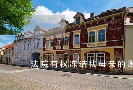 法院有权冻结我母亲的账户么 法院有权冻结我母亲的账户么
