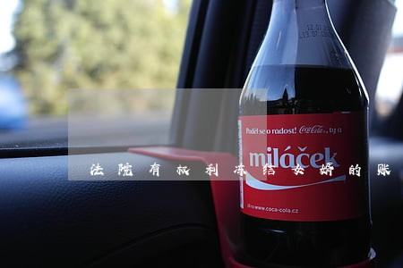 法院有权利冻结女婿的账户吗 法院有权利冻结女婿的账户吗