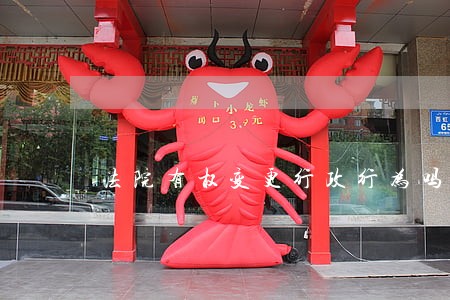 法院有权变更行政行为吗