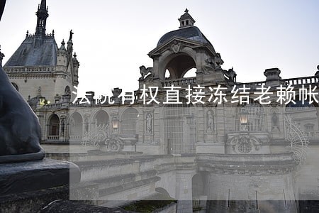 法院有权直接冻结老赖帐户么