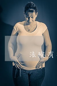 法院有权进行拍卖吗 法院有权进行拍卖吗