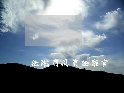 法院有没有检察官 法院有没有检察官