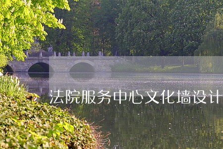 法院服务中心文化墙设计方案 法院服务中心文化墙设计方案