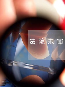 法院未审判 法院未审判