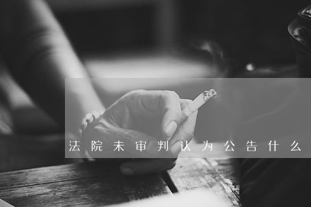 法院未审判认为公告什么意思
