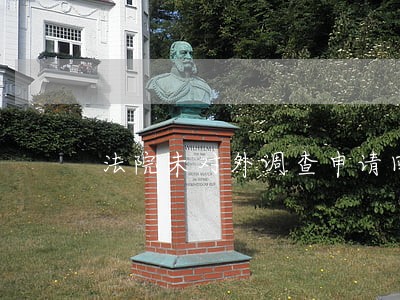 法院未对外调查申请回复 法院未对外调查申请回复