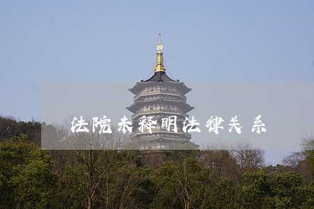 法院未释明法律关系 法院未释明法律关系