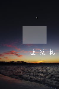 法院机关事务工作总结 法院机关事务工作总结