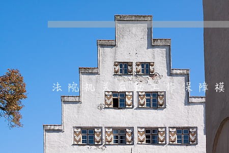 法院机关后勤工作保障模式 法院机关后勤工作保障模式