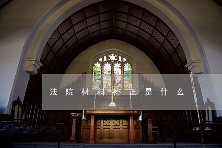 法院材料补正是什么 法院材料补正是什么