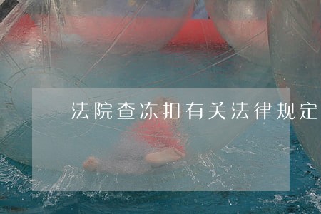 法院查冻扣有关法律规定 法院查冻扣有关法律规定