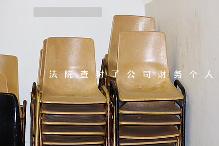 法院查封了公司财务个人账户