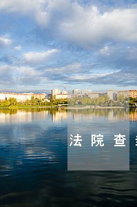法院查封人防地下车库 法院查封人防地下车库