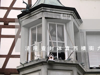 法院查封体育西横街九家酒楼 法院查封体育西横街九家酒楼