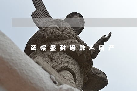法院查封借款人房产