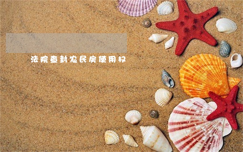 法院查封农民房使用权 法院查封农民房使用权