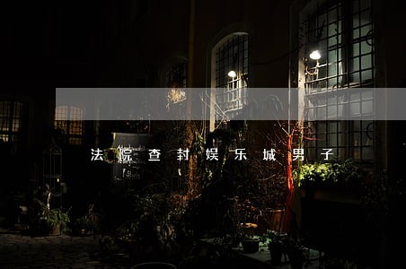 法院查封娱乐城男子