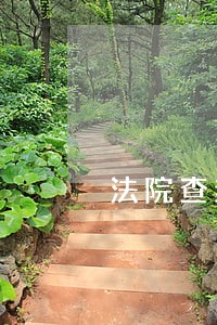 法院查封已买卖的房产