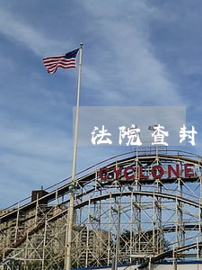 法院查封房产一定会拍卖吗 法院查封房产一定会拍卖吗