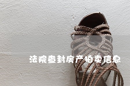 法院查封房产拍卖信息 法院查封房产拍卖信息