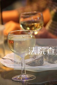 法院查封房产拍卖还能住吗 法院查封房产拍卖还能住吗